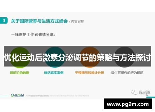 优化运动后激素分泌调节的策略与方法探讨