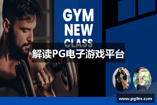 解读PG电子游戏平台