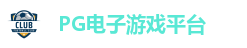 PG电子游戏平台